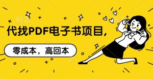 代找PDF电子书项目,零成本，高回本-星璨学社