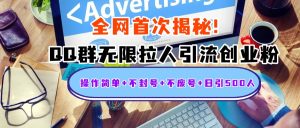 首次揭秘：QQ群无限拉人引流创业粉，操作简单+不封号+不废号+日引500人-星璨学社