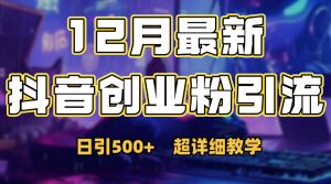 首次公开：12月份抖音日引500+创业粉秘籍-星璨学社