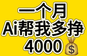 AI工具文生图小项目 一分钟一个 日入300+-星璨学社