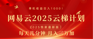 网易云最新2025挂机项目 躺赚收益 纯挂机 日入1000-星璨学社