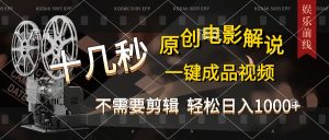 AI一键生成原创影视解说，十秒钟即可完成，轻松日入1000+，多平台发布，简单操作-星璨学社