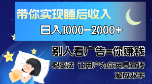 别人看广告裂变法 操控人性 自发为你免费宣传 人与人的裂变才是最佳流量 单日睡后收入1000+-星璨学社