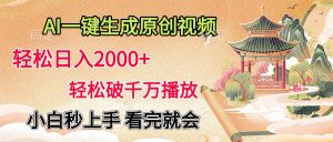 AI一键生成原创视频，轻松日入2000+，轻松破千万播放，小白秒上手，看完就会-星璨学社