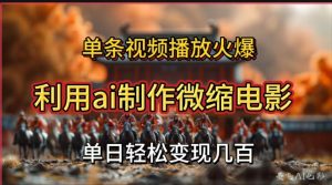 利用AI制作微缩电影视频，单条视频播放量火爆，轻松日变现几百不是问题-星璨学社