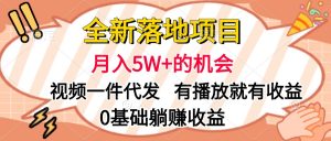 全新落地项目，月入5W+的机会，视频一键代发，有播放就有收益，0基础躺赚收益-星璨学社