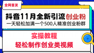 抖音全新引流创业粉，轻松制作创业类视频，一天轻松加满一个500人精准创业粉群-星璨学社