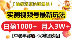 实测视频号最新玩法 中老年赛道独家资源快速爆单  可批量矩阵 日盈1000+  月入3W+  附保姆级教程-星璨学社