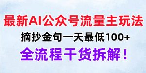 最新AI公众号流量主玩法，摘抄金句一天最低100+，全流程干货拆解！-星璨学社