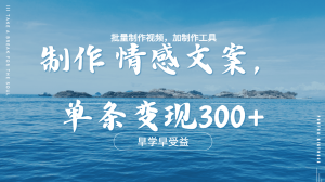 几分钟一条原创情感问按视频，单条作品变现300+，多种变现方式-星璨学社
