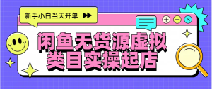 日入300+，闲鱼无货源电商起店实操，新手小白当天开单-星璨学社