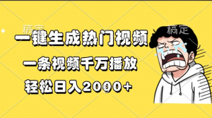 一键生成热门视频，一条视频千万播放，轻松日入2000+-星璨学社