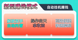 未来五年躺赚长期可发展的蓝海赛道，纯手机零撸躺赚项目，简单粗暴有手就行，只要操作当天拿收益，此项目可单打可矩阵，轻松日入800+-星璨学社