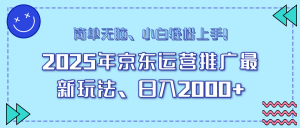 AI京东运营推广最新玩法，日入2000+，小白轻松上手！-星璨学社