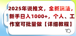 2025年小说推文，全新玩法，新手日入1000+，个人工作室可批量做【详细教程】-星璨学社