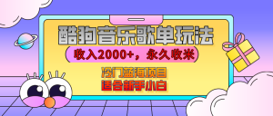 【揭秘】酷狗音乐歌单玩法，用这个方法，收入2000+，永久收米，有播放就有收益，冷门蓝海项目，适合新手小白-星璨学社