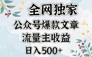 全网独家公众号爆款文章，流量主收益日入500＋-星璨学社