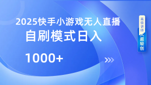 快手小游戏自撸玩法日入1000➕-星璨学社