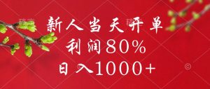 闲鱼冷门暴力赛道，新人当天开单，利润80%，日入1000+-星璨学社