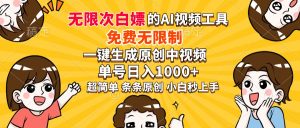 超强大的AI工具，免费无限制，一键生成原创中视频，单号日入1000+，小白秒上手-星璨学社