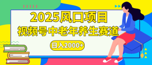 视频号2025年独家玩法，老年养生赛道，无脑搬运爆款视频，日入2000+-星璨学社