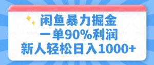 闲鱼暴力掘金，一单90%利润，新人轻松日入1000+-星璨学社