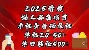 2025首发！懒人必备项目！手机全自动化挂机，不需要操作，释放双手！轻松日入500+-星璨学社