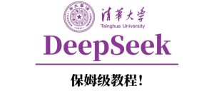 清华大学DeepSeek保姆级教程！-星璨学社