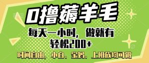 0撸薅羊毛项目，每天一小时，做就有轻松200+，宝妈、小白上班族均可做-星璨学社