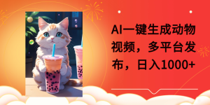 AI一键生成动物搞笑视频，多平台发布，轻松破千万播放，日入2000+-星璨学社