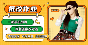 线上批改作业，只要一部手机即可操作，不限时间，不限单量，有手就行，多劳多得，只要做当天就有收益，一天勤奋者300+-星璨学社