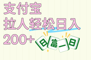 支付宝拉人轻松日入200+  拉一个40-80不等认真做一天拉十几个不成问题-星璨学社
