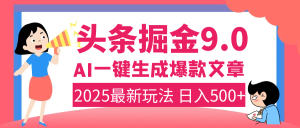 2025年搞钱新出路！头条掘金9.0震撼上线，AI一键生成爆款，复制粘贴轻松上手，日入500+不是梦！-星璨学社