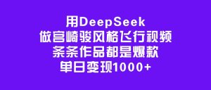 用DeepSeek做宫崎骏风格飞行视频，条条作品都是爆款，单日变现1000+-星璨学社