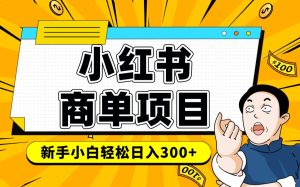 小红书千粉商单 稳定快速变现项目 月入过万-星璨学社