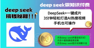 使用DeepSeek+一键成片，高效打造AI热搜视频，结合流量王哪吒，轻松日入几百-星璨学社
