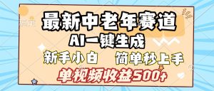 最新中老年赛道 AI一键生成 单视频收益500+ 新手下白 简单易上手-星璨学社