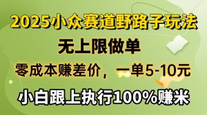 2025小众赛道，无上限做单，零成本赚差价，一单5-10元，小白跟上执行100%赚米-星璨学社