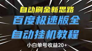 自动刷金新思路，百度极速版全自动挂机教程，小白单号收益20+-星璨学社