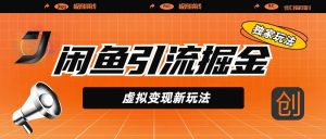 闲鱼引流掘金，虚拟变现新玩法，配合全网项目库，精准引流变现5W+-星璨学社