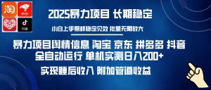 暴力项目舆情信息 淘宝 京东 拼多多 抖音全自动运行 单机实测日入200+ 实现睡后收入 附加管道收益-星璨学社