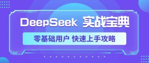 DeepSeek实战宝典，零基础用户 快速上手攻略-星璨学社