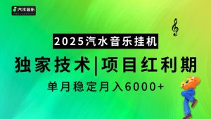2025汽水音乐挂机，独家技术，项目红利期，稳定月入5000+-星璨学社