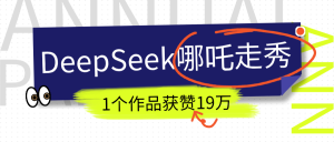 DeepSeek做抖音爆火的AI哪吒走秀视频，1个作品获赞19万+，我教你怎么做！-星璨学社