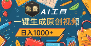 超强大的免费AI工具，一键生成原创视频，日入1000+-星璨学社