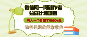 微信问一问创作者分成计划项目，有人一个月赚了6000+元，回答问题就能拿收益-星璨学社