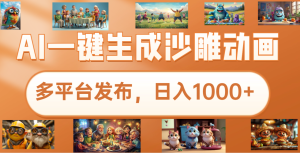 沙雕动画新玩法，AI一键生成原创视频，条条爆流，日入1000+，多重变现方式-星璨学社