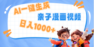 AI一键生成亲子教育原创视频，单条视频播放破千万 ，日入1000+，多种变...-星璨学社