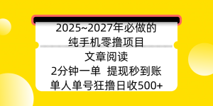 2025~2027年必做的纯手机零撸项目，文章阅读、在线签到，阅读2分钟一单，签到6秒拿红包，单人单号狂撸日收500+，提现秒到账-星璨学社