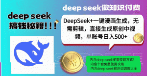 DeepSeek+漫画生成，无需剪辑，一键生成原创中视频，单账号日入500+-星璨学社